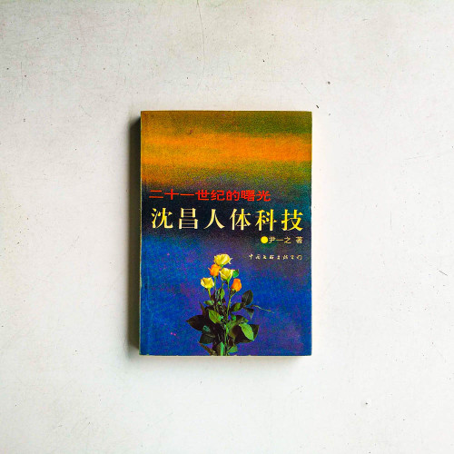 二十一世纪的曙光:沈昌人体科技 二十一世纪的曙光:沈昌人体科技