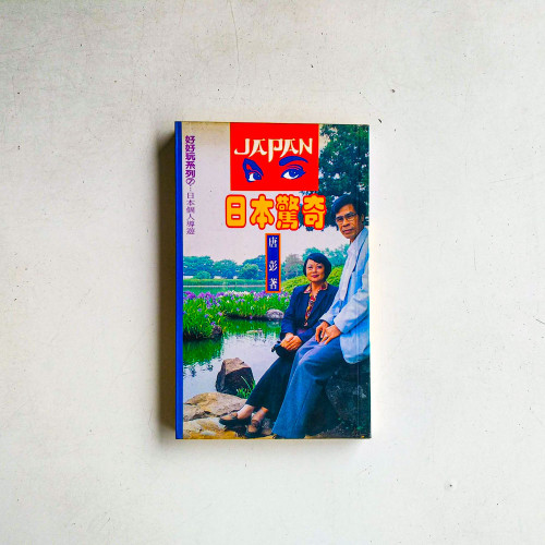 日本驚奇 