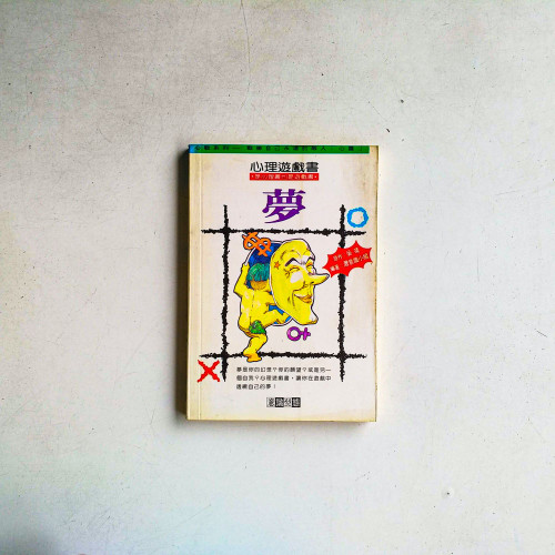 夢：心理遊戲書