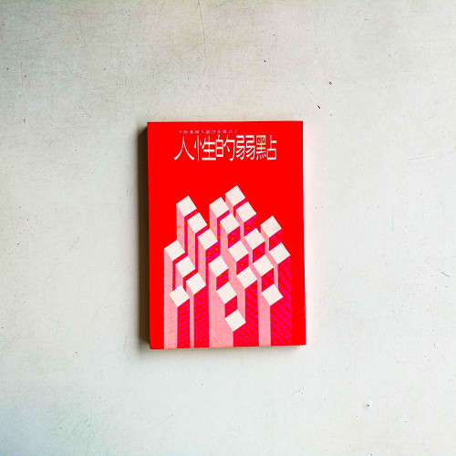 人性的弱點 