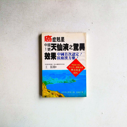 癌症剋星:中國1號天仙液之驚異效果 癌症剋星:中國1號天仙液之驚異效果