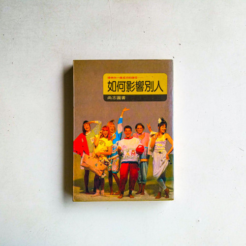 如何影響別人