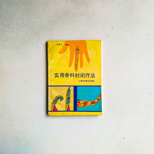 實用骨科封閉療法
