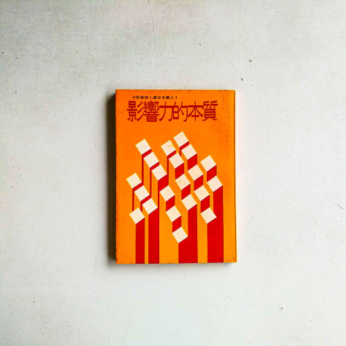 影響力的本質