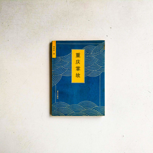 重慶掌故