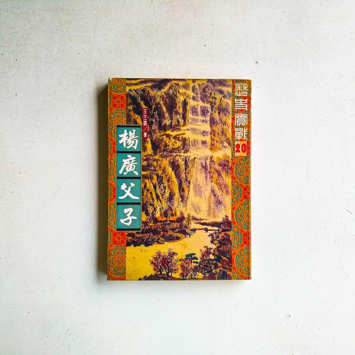 楊廣父子