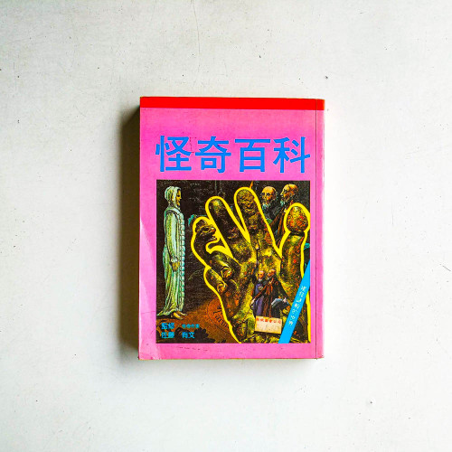 怪奇百科