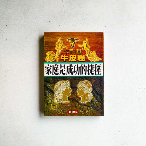 家庭是成功的捷徑