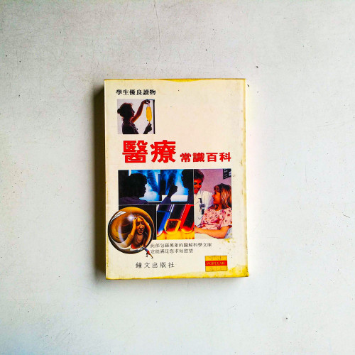 醫療常識百科