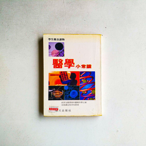 醫學小常識