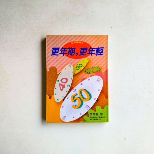 更年期，更年輕 