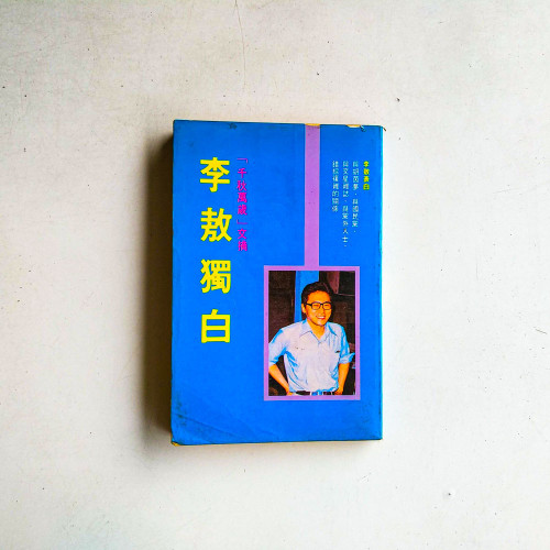 李敖獨白:「千秋萬歲」文摘 李敖獨白:「千秋萬歲」文摘