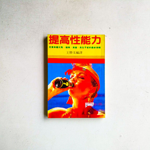 提高性能力 
