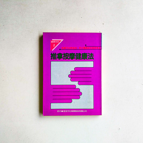 推拿按摩健康法