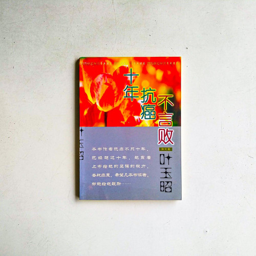 十年抗癌不言敗
