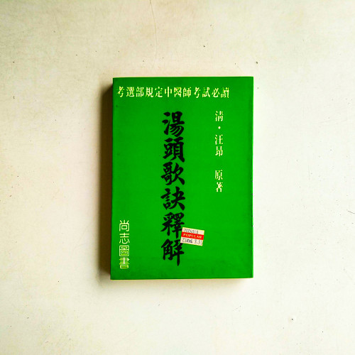 湯頭歌訣釋解 