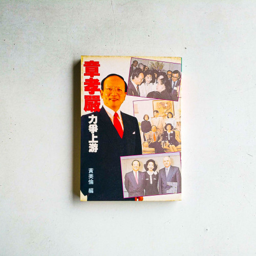 章孝嚴力爭上游