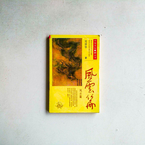 中華文化集粹叢書:風雲篇 中華文化集粹叢書:風雲篇