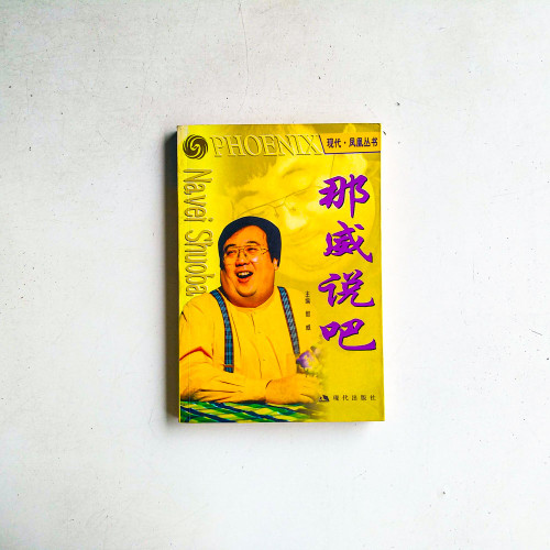 那威説吧