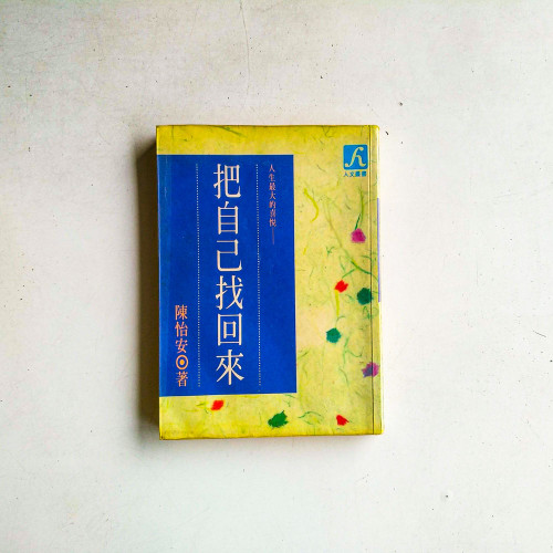 人生最大的喜悅:把自己找回來 人生最大的喜悅:把自己找回來