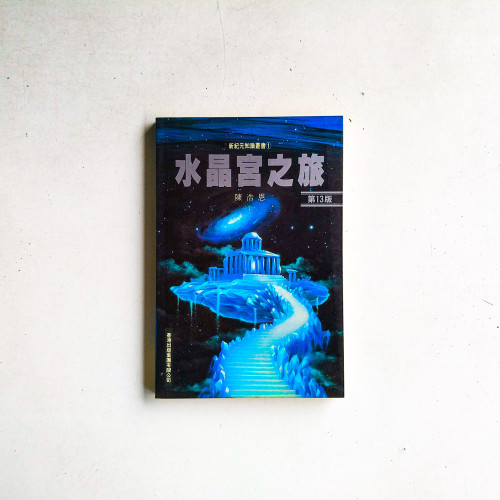 水晶宮之旅 