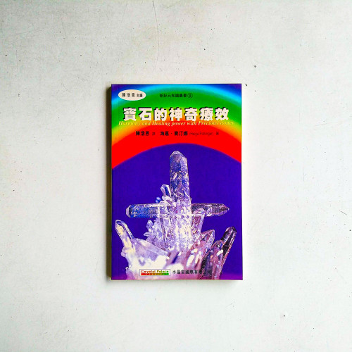 寶石的神奇療效