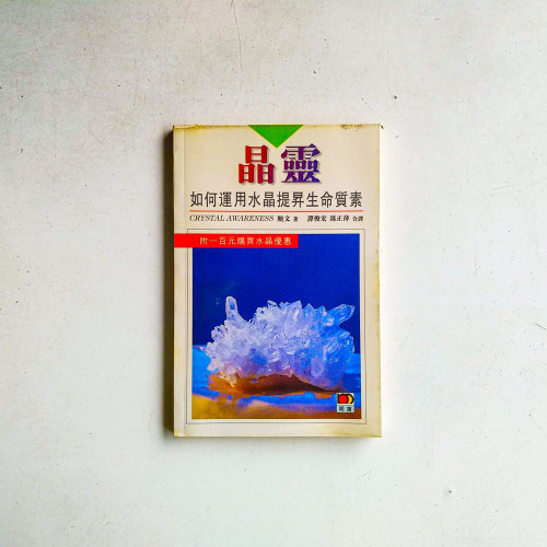晶靈:如何運用水晶提昇生命質素 晶靈:如何運用水晶提昇生命質素