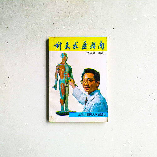 針灸求醫指南 