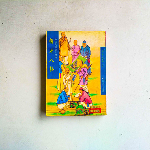 中國民間典故搜奇：揚州八怪