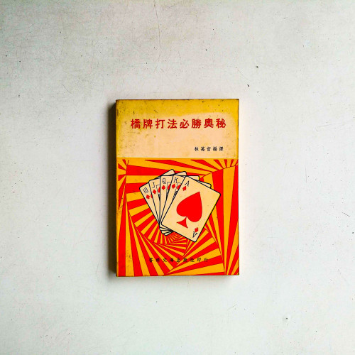 橋牌打法必勝奧秘 