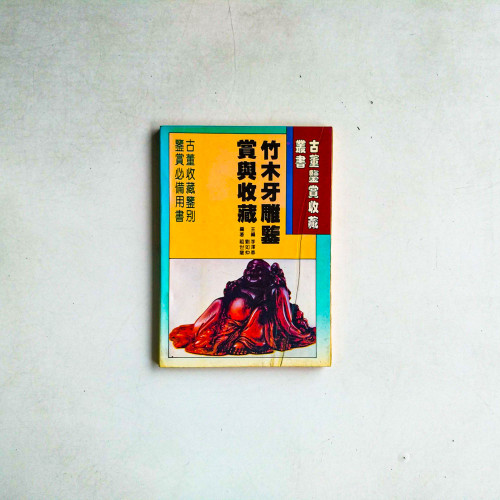 竹木牙雕鑑賞與收藏