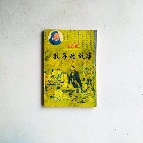 孔子的故事 