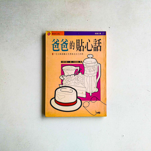 爸爸的貼心話:一位父親鼓勵女兒勇敢走自己的路 爸爸的貼心話:一位父親鼓勵女兒勇敢走自己的路