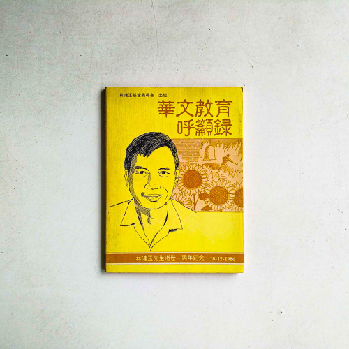 華文教育呼籲錄