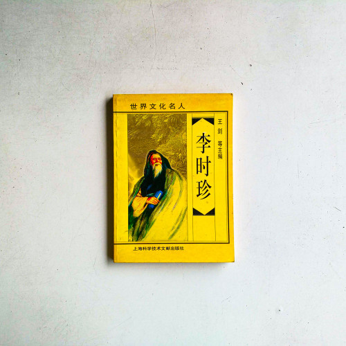 李時珍