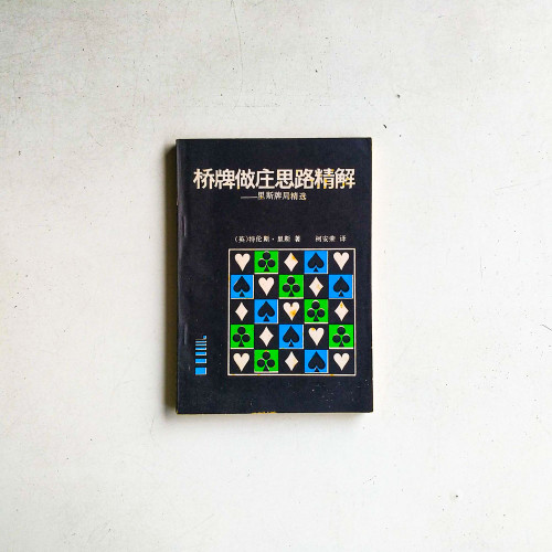 橋牌做莊思路精解:里斯牌局精選 橋牌做莊思路精解:里斯牌局精選