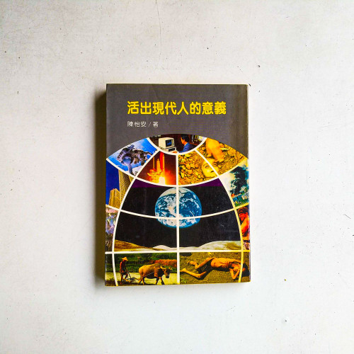 活出現代人的意義 