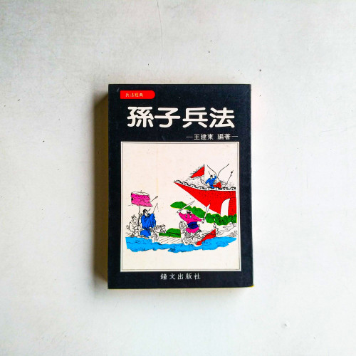 孫子兵法 