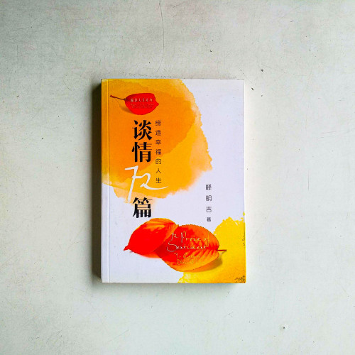締造幸福的人生:談情72篇 締造幸福的人生:談情72篇