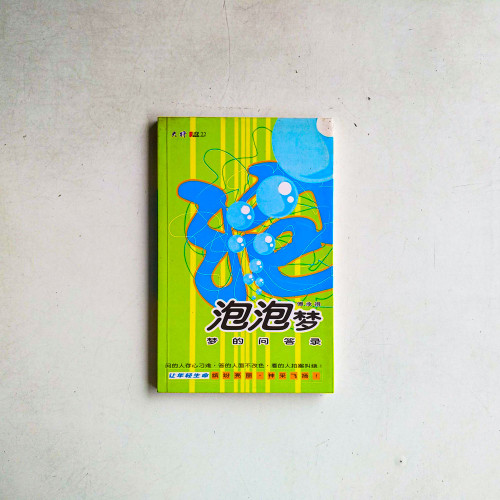 泡泡夢：夢的問答錄 