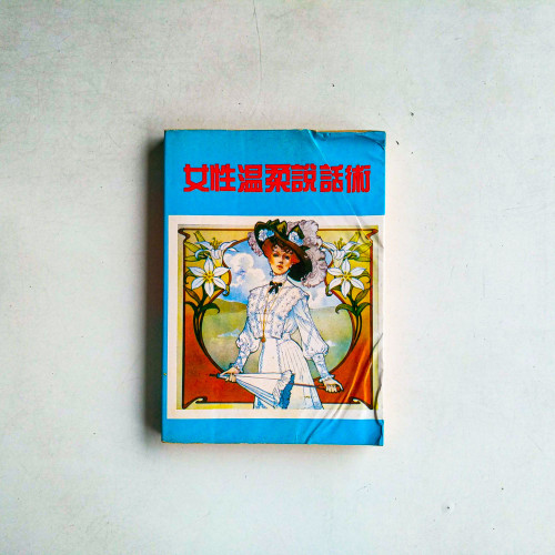 女性溫柔說話術