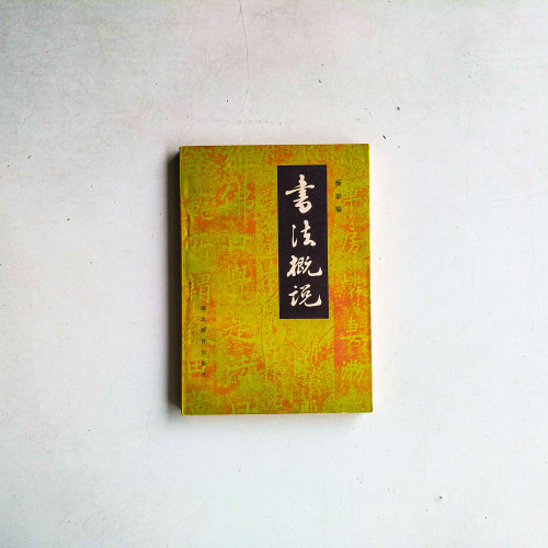 書法概説