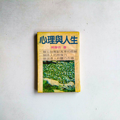 心理與人生 