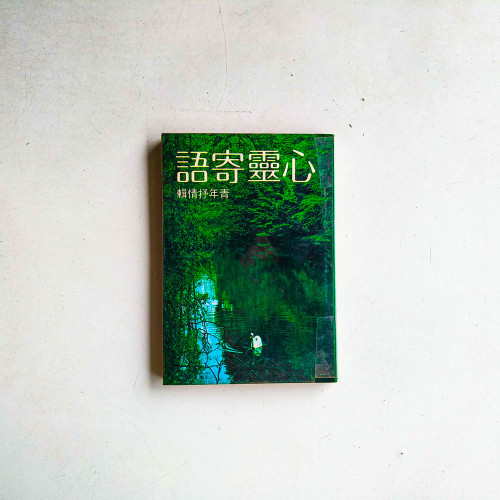 心靈寄語：青年抒情輯