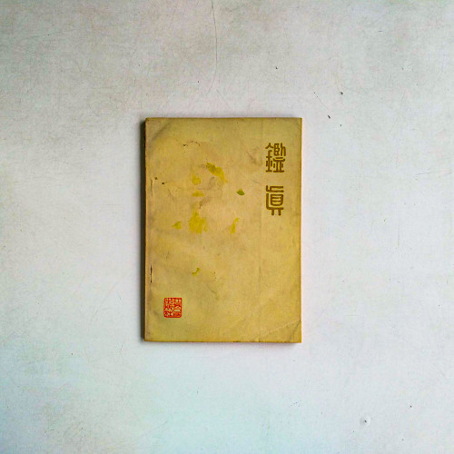鑑眞