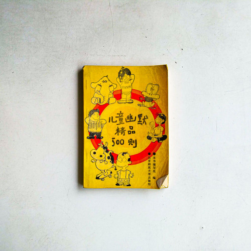 兒童幽默精品500則