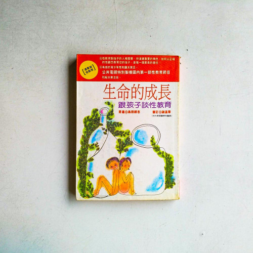 生命的成長:跟孩子談性教育 生命的成長:跟孩子談性教育
