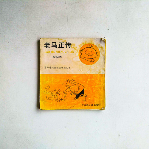 老馬正傳 