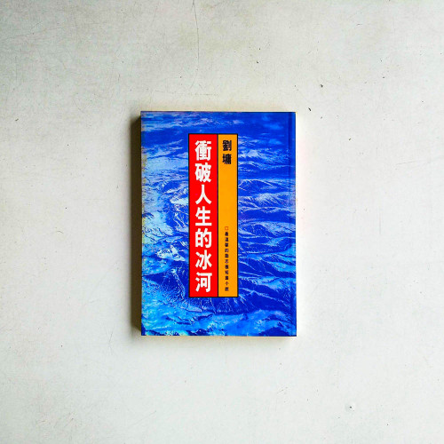 衝破人生的冰河