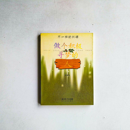 做一個積極尋夢的人